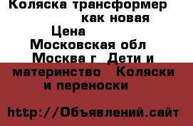 Коляска-трансформер marimex ross как новая › Цена ­ 4 000 - Московская обл., Москва г. Дети и материнство » Коляски и переноски   